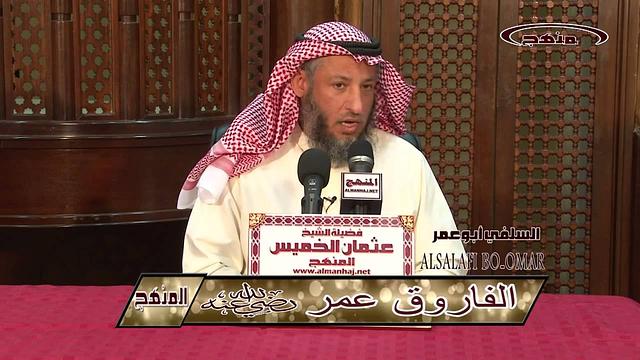 الشيخ عثمان الخميس الفاروق عمر بن الخطاب جزء 6