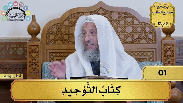 5 من 17 – برنامج مفاتح الطلب – الكتاب الخامس: كتاب التوحيد / الشيخ د. عثمان الخميس