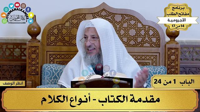 14 من 17 – برنامج مفاتح الطلب–الكتاب الرابع عشر: الآجرومية / الشيخ د.عثمان الخميس