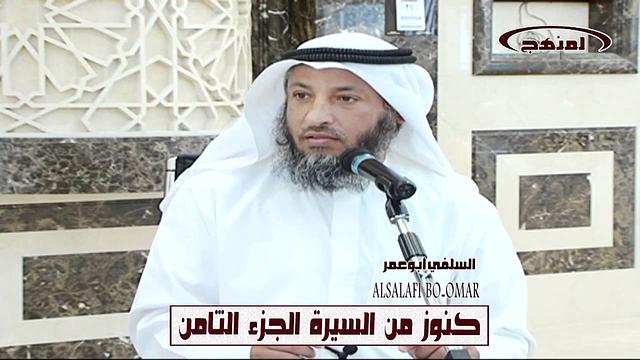 الشيخ عثمان الخميس كنوز من السيرة النبوية الجزء الثامن