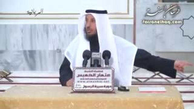 سيرة المصطفى محمد صلى الله عليه وسلم    10    الشيخ عثمان الخميس