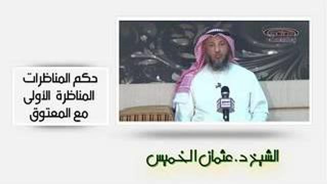الشيخ عثمان الخميس حكم المناظرات   المناظرة الاولى مع المعتوق