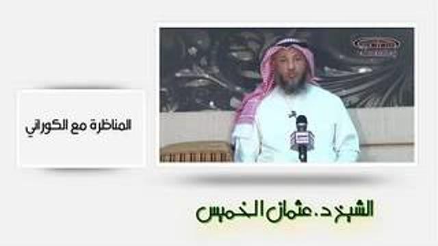 الشيخ عثمان الخميس المناظرة مع الكوراني