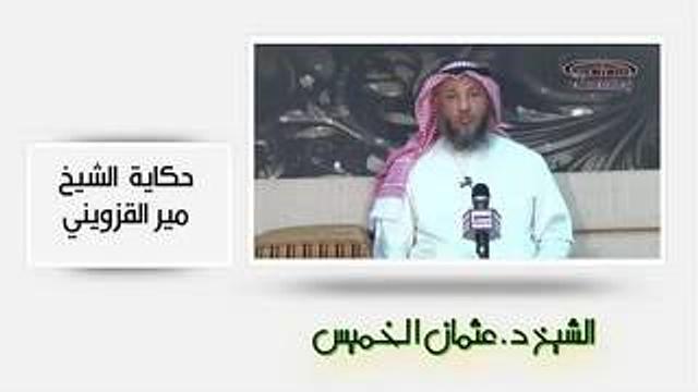 الشيخ عثمان الخميس  حكاية الشيخ مير القزويني