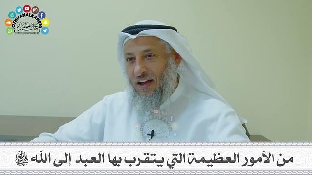 16 - من الأمور العظيمة التي يتقرب بها العبد إلى الله سبحانه وتعالى - عثمان الخميس