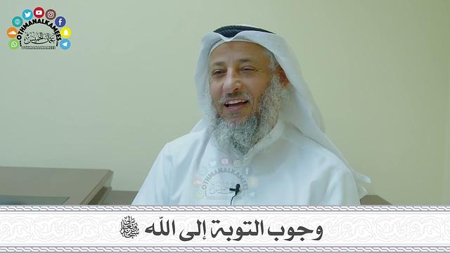 20 - وجوب التوبة إلى الله سبجانه وتعالى - عثمان الخميس