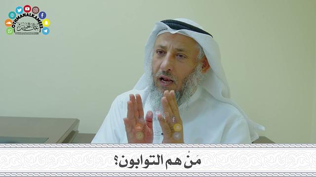 18 - مَنْ هم التوابون؟ - عثمان الخميس