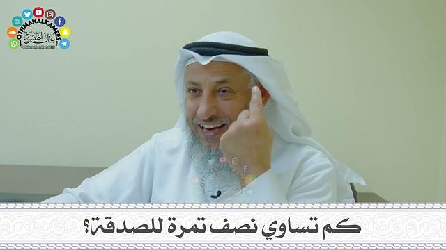 19 - كم تساوي نصف تمرة للصدقة؟ - عثمان الخميس