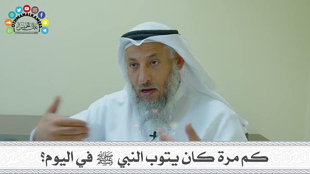 21 - كم مرة كان يتوب النبي ﷺ في اليوم؟ - عثمان الخميس