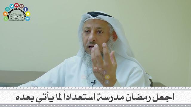 24 - اجعل رمضان مدرسة استعداداً لما يأتي بعده - عثمان الخميس