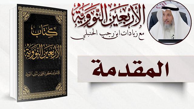 مقدمة شرح كتاب الأربعون النووية / الشيخ د. عثمان الخميس