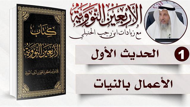 1 من 50 I   إنما الأعمال بالنيات I الأربعون النووية I الشيخ د. عثمان الخميس