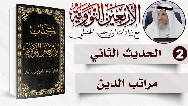 2 من 50 I مراتب الدين I الأربعون النووية I الشيخ د. عثمان الخميس
