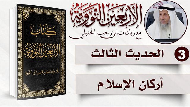 3 من 50 I أركان الإسلام I الأربعون النووية I الشيخ د. عثمان الخميس