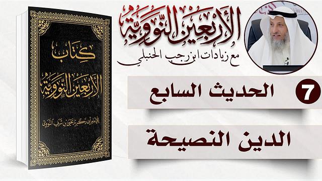 7 من 50 I الدين النصيحة I الأربعون النووية I الشيخ د. عثمان الخميس