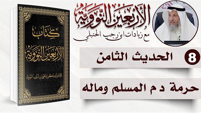 8 من 50 I حرمة دم المسلم وماله I الأربعون النووية I الشيخ د. عثمان الخميس