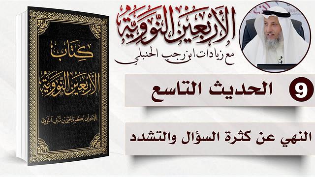 9 من 50 I النهي عن كثرة السؤال والتشدد I الأربعون النووية I الشيخ د. عثمان الخميس