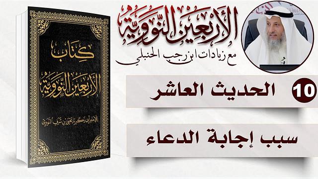 10 من 50 I سبب إجابة الدعاء I الأربعون النووية I الشيخ د. عثمان الخميس