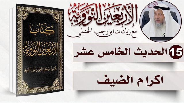 15 من 50 I اكرام الضيف I الأربعون النووية I الشيخ د. عثمان الخميس