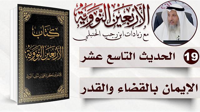 19 من 50 I الإيمان بالقضاء والقدر I الأربعون النووية I الشيخ د. عثمان الخميس