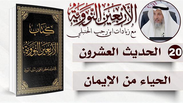 20 من 50 I الحياء من الإيمان I الأربعون النووية I الشيخ د. عثمان الخميس