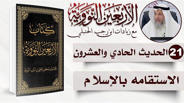 21 من 50 I الاستقامه بالإسلام I الأربعون النووية I الشيخ د. عثمان الخميس