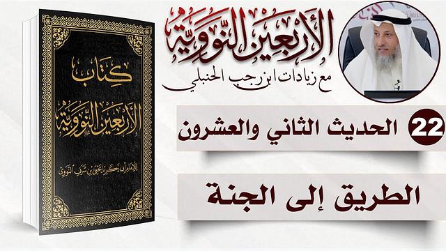 22 من 50 I الطريق إلى الجنة I الأربعون النووية I الشيخ د. عثمان الخميس