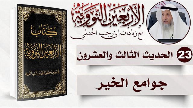 23 من 50 I جوامع الخير I الأربعون النووية I الشيخ د. عثمان الخميس