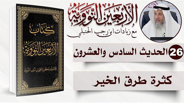 26 من 50 I كثرة طرق الخير I الأربعون النووية I الشيخ د. عثمان الخميس