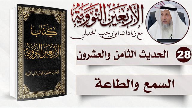 28 من 50 I السمع والطاعة I الأربعون النووية I الشيخ د. عثمان الخميس