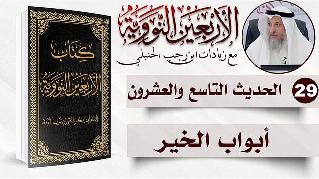 29 من 50 I بواب الخير I الأربعون النووية I الشيخ د. عثمان الخميس