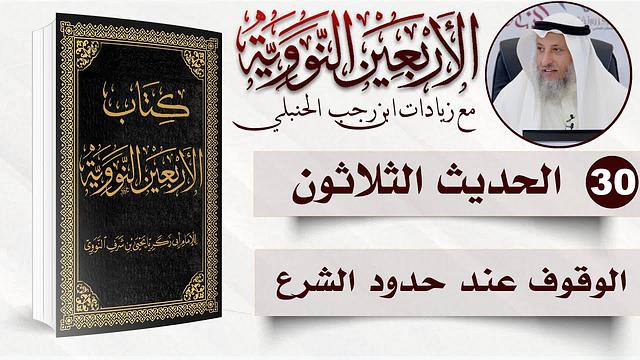 30 من 50 I الوقوف عند حدود الشرع I الأربعون النووية I الشيخ د. عثمان الخميس
