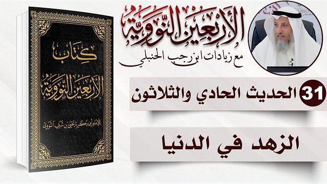 31 من 50 I الزهد في الدنيا I الأربعون النووية I الشيخ د. عثمان الخميس