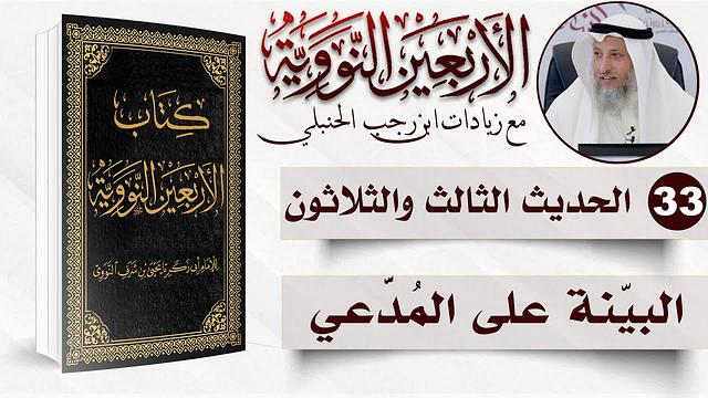 33 من 50 I البيّنة على المُدَّعي I الأربعون النووية I الشيخ د. عثمان الخميس