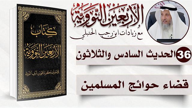 36 من 50 I قضاء حوائج المسلمين I الأربعون النووية I الشيخ د. عثمان الخميس