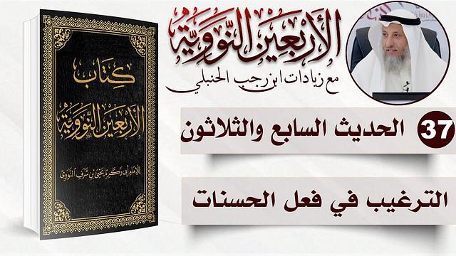 37 من 50 I الترغيب في فعل الحسنات I الأربعون النووية I الشيخ د. عثمان الخميس