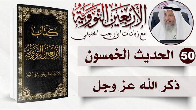 50 من 50 I لا يزال لسانك رطبا من ذكر الله عز وجل I الأربعون النووية I الشيخ د. عثمان الخميس