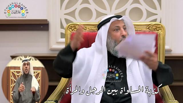 المساواة بين الرجل والمرأة - عثمان الخميس