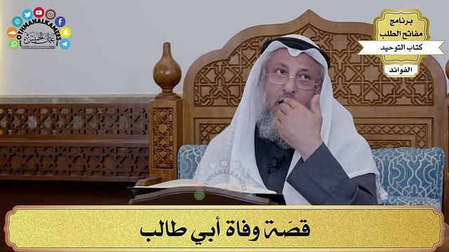 134 - قصّة وفاة أبي طالب - عثمان الخميس