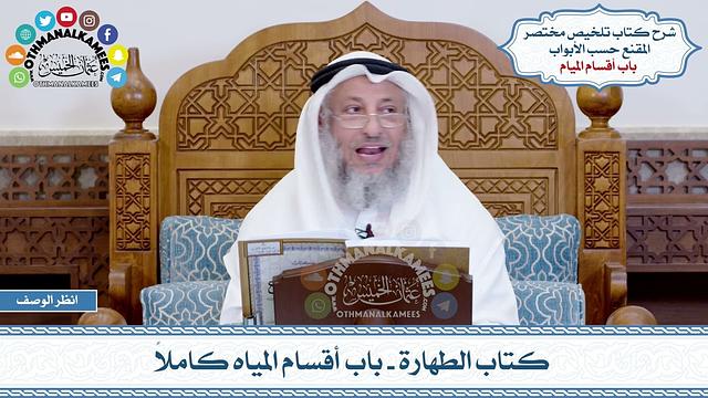 1 - كتاب الطهارة - باب أقسام المياه كاملاً - عثمان الخميس