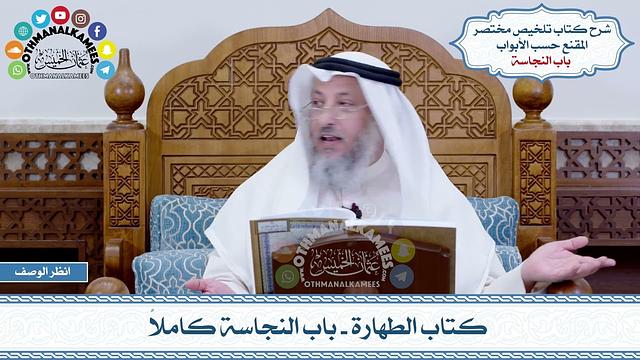 2 - كتاب الطهارة - باب النجاسة كاملاً - عثمان الخميس