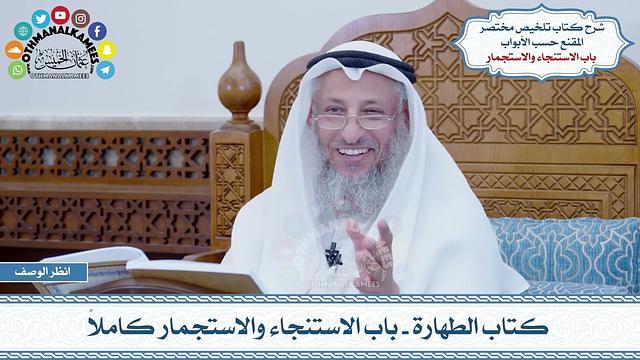 4 - كتاب الطهارة - باب الاستنجاء والاستجمار كاملاً - عثمان الخميس