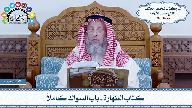 6 - كتاب الطهارة - باب السواك كاملاً - عثمان الخميس