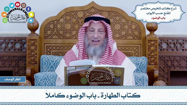 7 - كتاب الطهارة - باب الوضوء كاملاً - عثمان الخميس