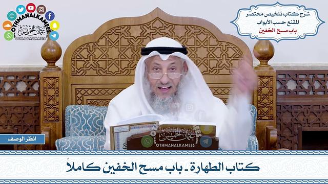 8 - كتاب الطهارة - باب مسح الخفين كاملاً - عثمان الخميس