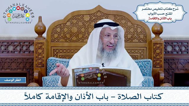 13 - كتاب الصلاة - باب الأذان والإقامة كاملاً - عثمان الخميس