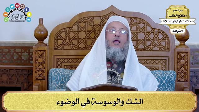 50 - الشك والوسوسة في الوضوء - عثمان الخميس