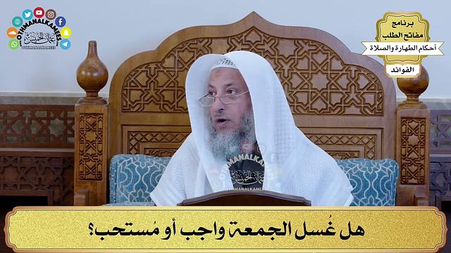 56 - هل غُسل الجمعة واجب أو مُستحب؟ - عثمان الخميس