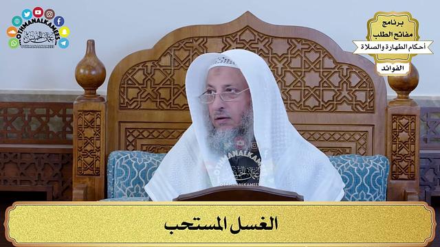 65 - الغسل المستحب - عثمان الخميس