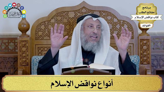 فوائد من شرح كتاب نواقض الإسلام - مفاتح الطلب - عثمان الخميس